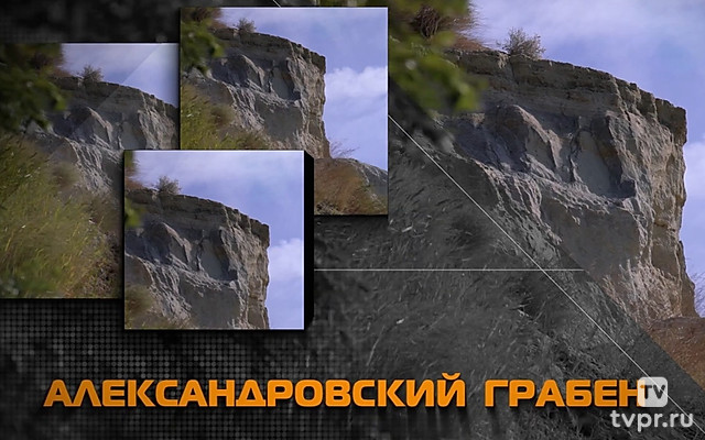 Вне зоны. Александровский грабен