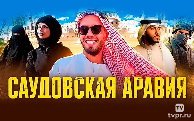 Саудовская Аравия - Александр Рагулин