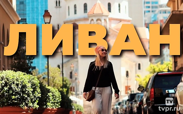 Путешествие в Ливан. Докатились. Катя и Булат