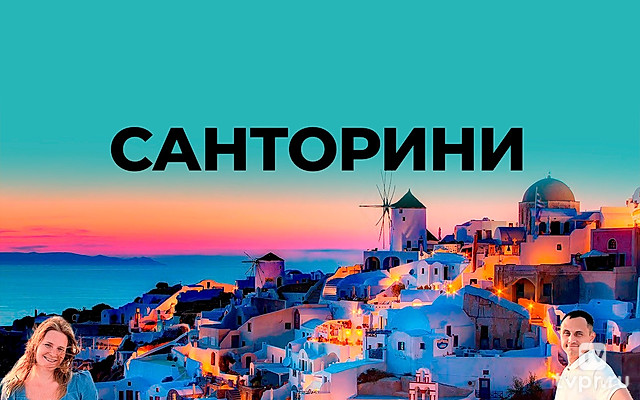 Санторини - Вячеслав Юмабаев