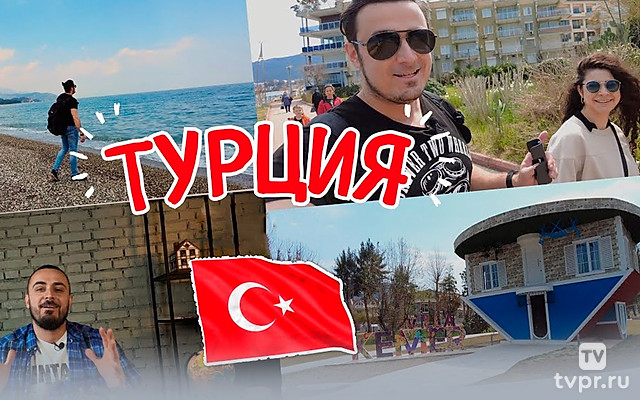 Турция. Михаил Зейфман