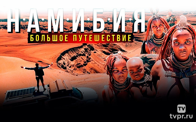 Намибия - Павел Макаров