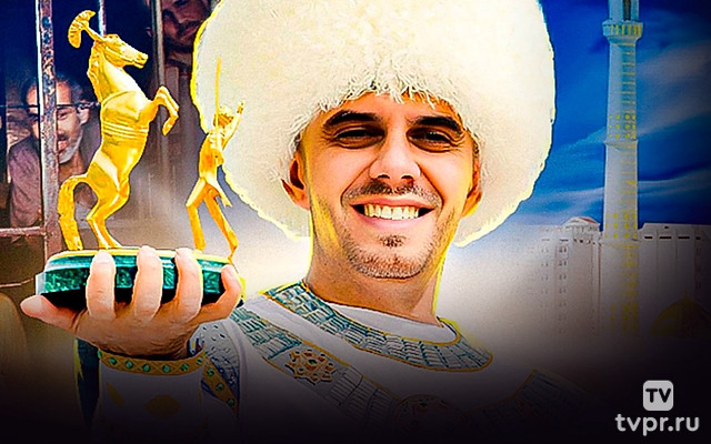 Туркменистан - Александр Рагулин