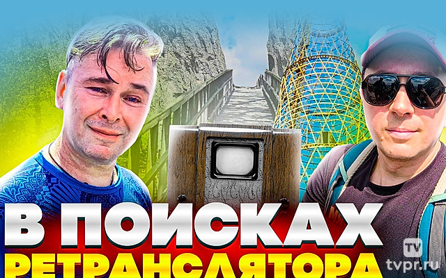 В поисках ретранслятора - Денис Фахретдинов