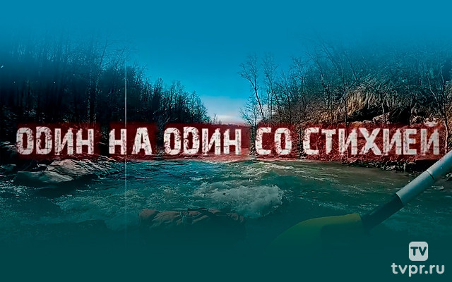 Ряузяк - один на один со стихией - Ben Amirkhanov