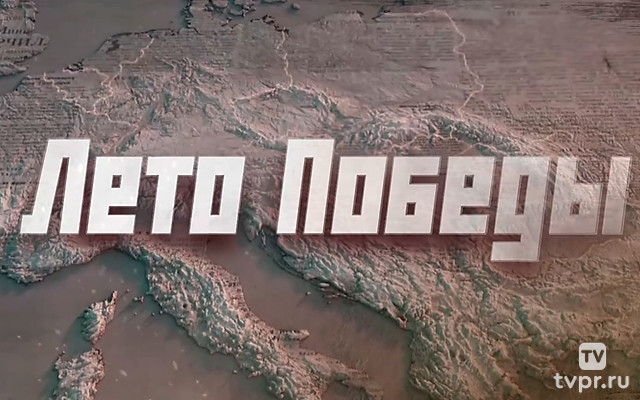 Лето Победы