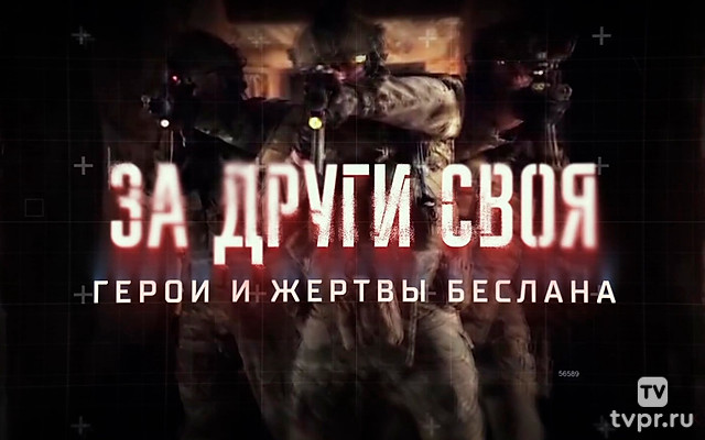 За други своя. Герои и жертвы Беслана