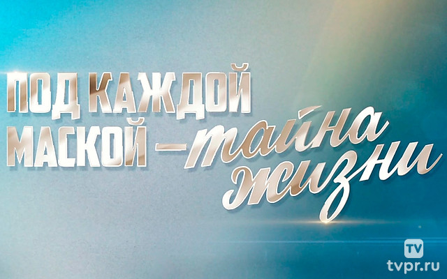 Под каждой маской - тайна жизни