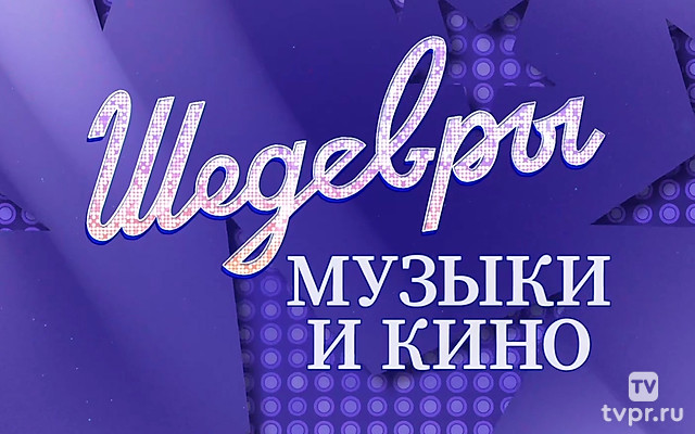 Шедевры музыки и кино
