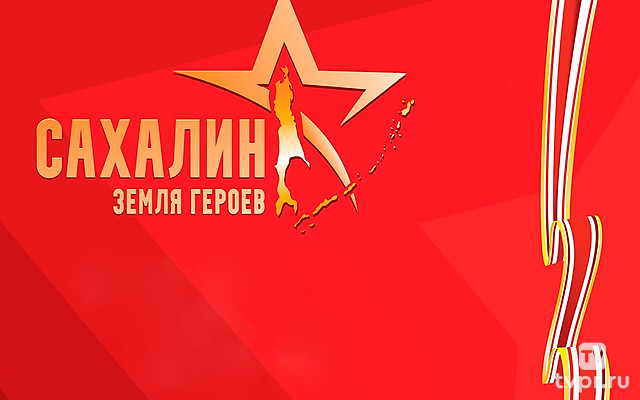 Концерт, посвященный окончанию второй мировой войны. «Сахалин - земля героев»