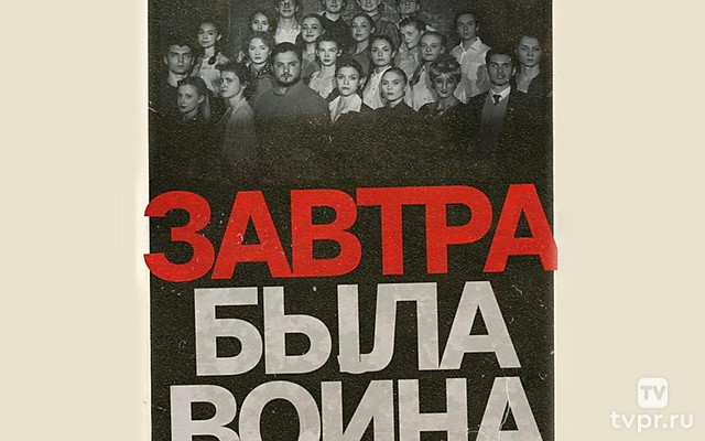 Завтра была война