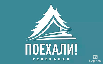 Программа канала Поехали!