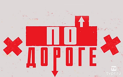 По дороге