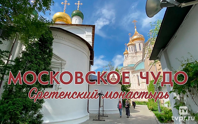 Московское чудо: Сретенский монастырь