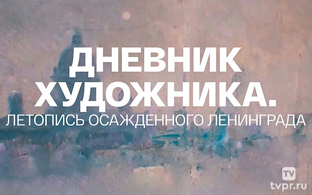 Дневник художника. Летопись осажденного Ленинграда