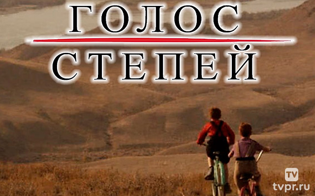 Голос степей