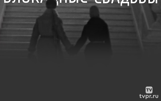 Блокадные свадьбы