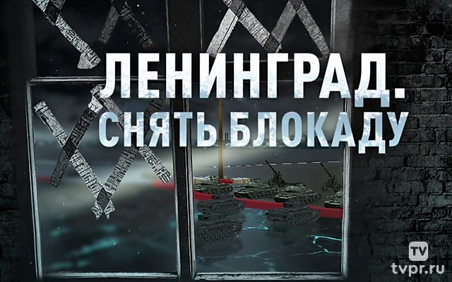 Ленинград. Снять блокаду