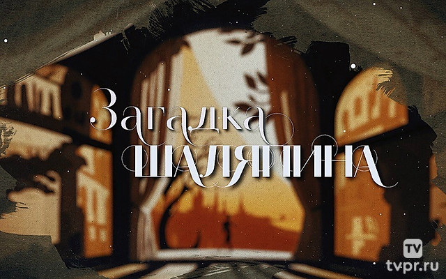 Загадка Шаляпина