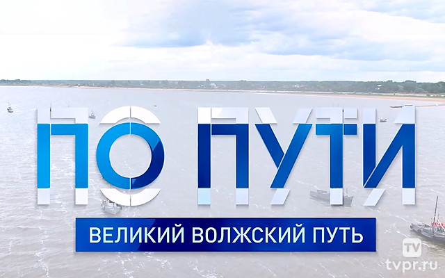 По пути. Волжский путь