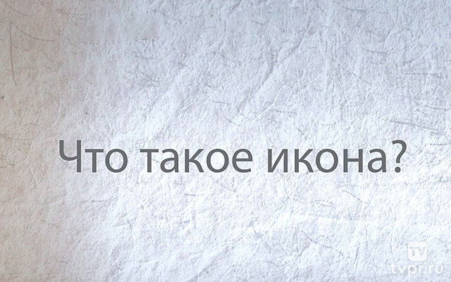Что такое икона?