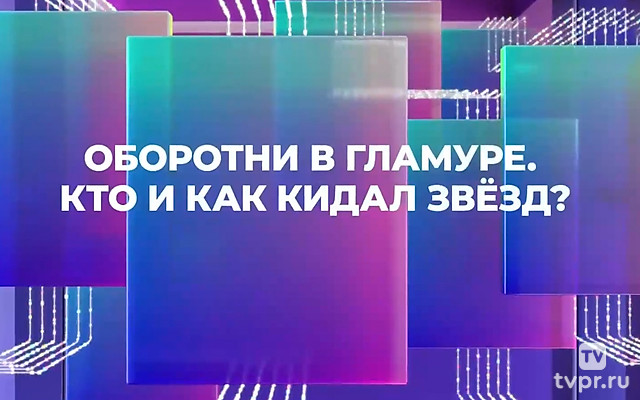 Оборотни в гламуре. Кто и как кидал звёзд?