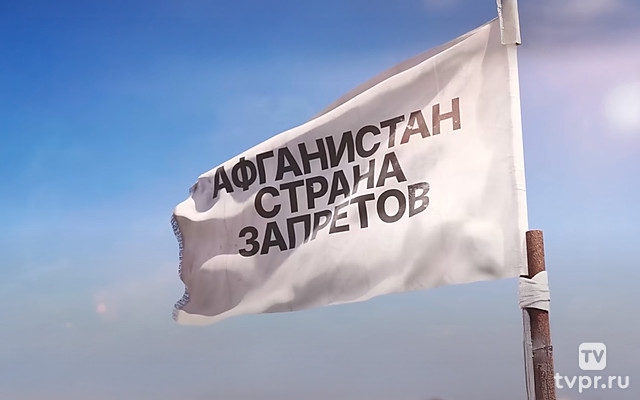 Афганистан. Страна запретов