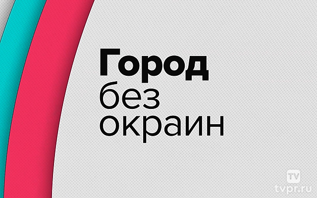 Город без окраин