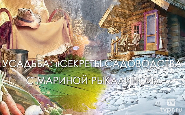 Сeкреты сaдоводства с Маpиной Рыкалиной