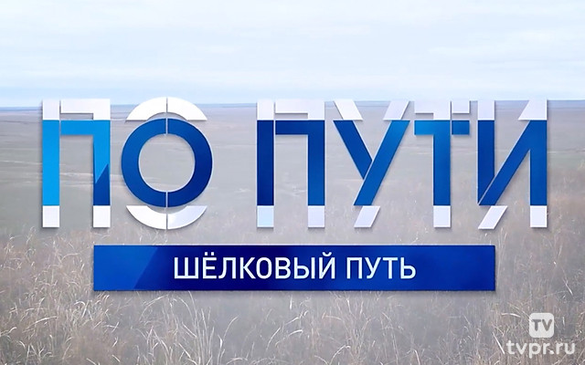 По пути. Шёлковый путь