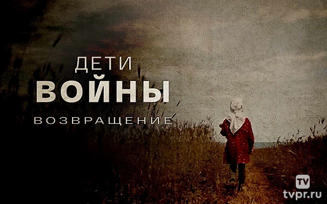 Дети войны. Возвращение