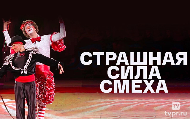 Страшная сила смеха