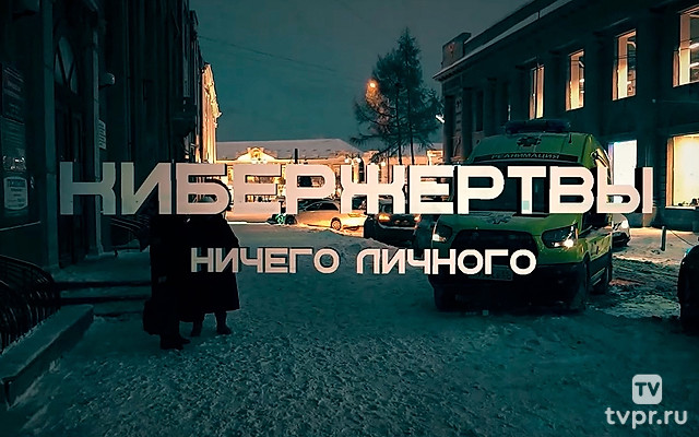 Кибержертвы. Ничего личного