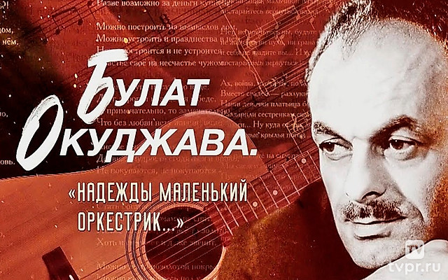 Булат Окуджава. Надежды маленький оркестрик...