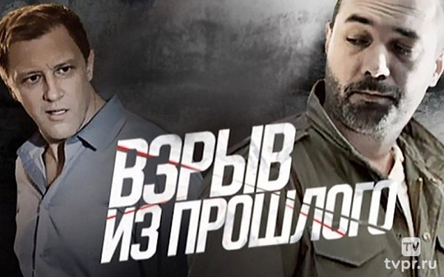 Взрыв из прошлого