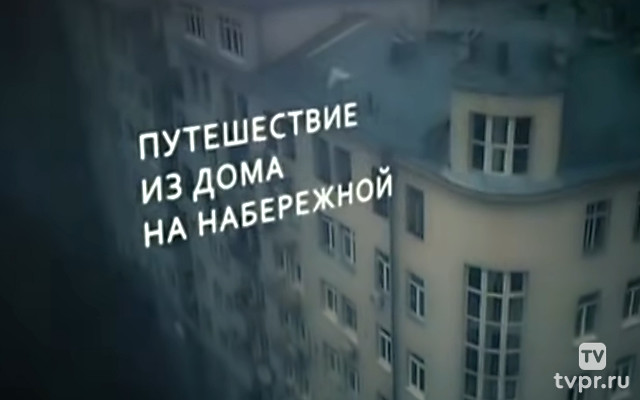 Путешествие из Дома на набережной