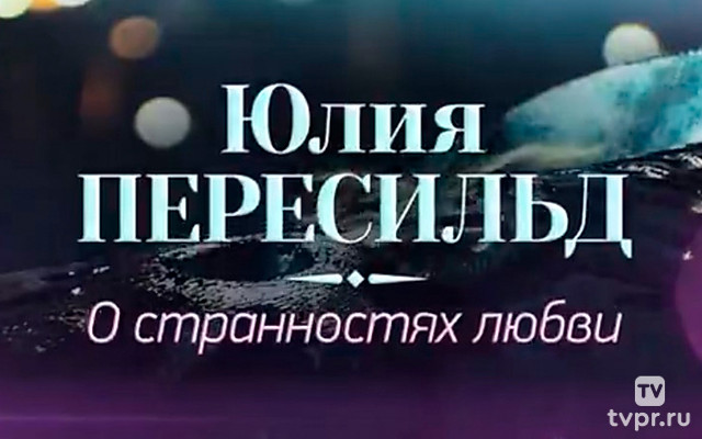 Юлия Пересильд. О странностях любви