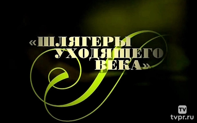 Шлягеры уходящего века