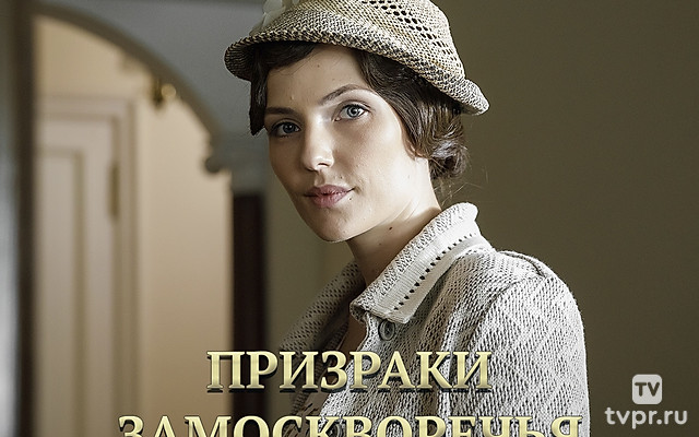 Призраки Замоскворечья