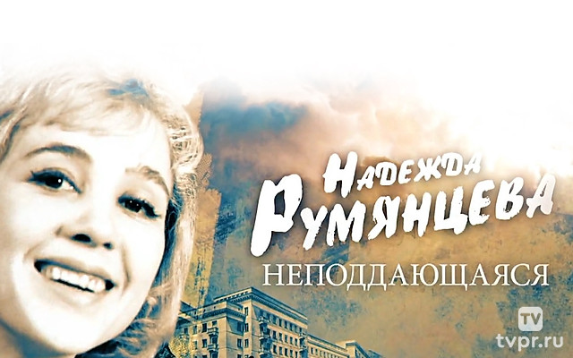 Надежда Румянцева. Неподдающаяся