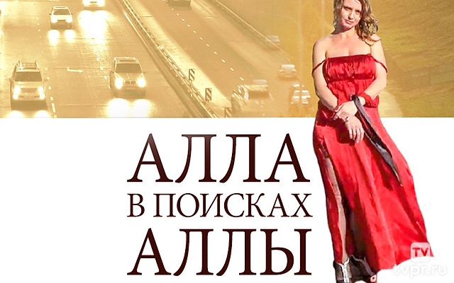 Алла в поисках Аллы