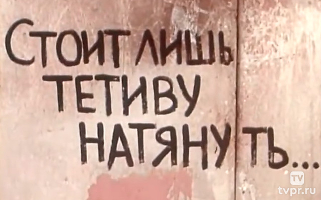 Стоит лишь тетиву натянуть...