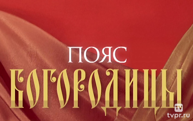 Пояс Богородицы