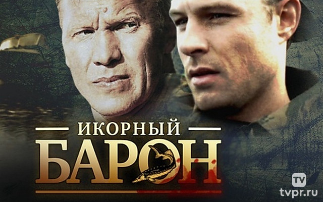 Икорный барон