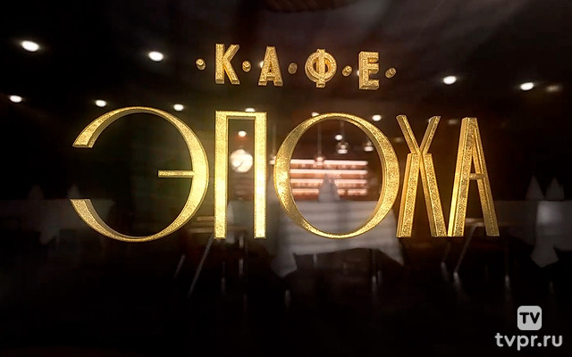 Кафе Эпоха