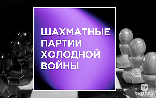 Шахматные партии холодной войны