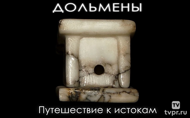Дольмены. Путешествие к истокам