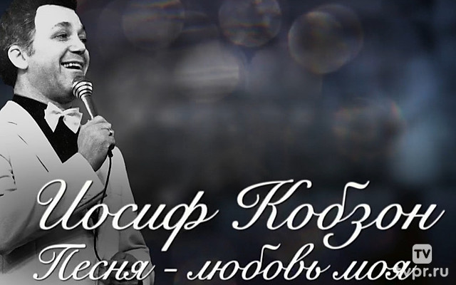 Иосиф Кобзон. Песня — любовь моя