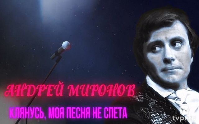 Андрей Миронов. Клянусь, моя песня не спета