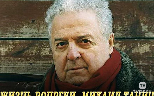 Жизнь вопреки. Михаил Танич